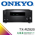 大銀幕音響 ONKYO TX-RZ820 7.2聲道網絡影音擴音機 來店超優惠