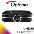 大銀幕音響 UHD65 奧圖碼 4K UHD旗艦家庭劇院機投影機