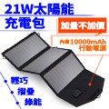 Suniwin 戶外折疊攜帶方便21W太陽能充電包內置10000mah行動電源/太陽能行動電源/太陽能充電板/旅行/露營