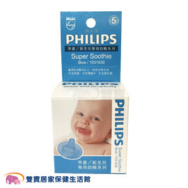 PHILIPS 飛利浦 5號奶嘴 粉藍 安撫奶嘴 盒裝 嬰兒奶嘴