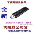 含稅《巨鯨網通》全新台灣代理商公司貨@SanDisk Extreme Pro CZ880 128G USB3.2 128GB 鋁合金伸縮碟