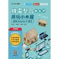 輕課程 機電整合輕鬆學 -趣玩小木屋：使用Arduino C 語言《台科大圖書》