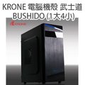 [佐印興業] Bushido 武士道 機殼 KRONE 立光 電腦機殼 全黑化機身 質感髮絲面板 ATX MATX