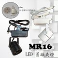 數位燈城 LED Light-Link 促銷優惠商品 MR16 LED 圓頭夾燈 商空燈具、餐廳、居家、夜市必備燈款
