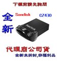 含稅《巨鯨網通》全新台灣代理商公司貨@SanDisk CZ430 64GB USB3.1 隨身碟【SDCZ430-64G】