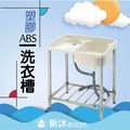 ✿新沐衛浴✿72公分-ABS塑膠複合式洗衣水槽、洗衣台