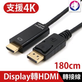 快速出貨【支援4K】Display TO 轉 HDMI 高畫質電腦電視螢幕 轉接線 轉換線 連接線 DP線