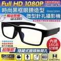 【CHICHIAU】1080P 時尚無孔眼鏡造型觸摸式開關微型針孔攝影機(16G)四保科技