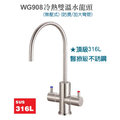 [淨園] WG908 不銹鋼飲水機冷熱雙溫水龍頭(防燙彎管加大) (無壓式) (316L醫療級不銹鋼) (2分管徑)