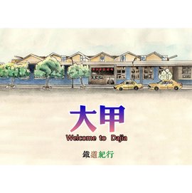 【鐵道新世界購物網】鐵道紀行明信片－水彩畫 大甲車站