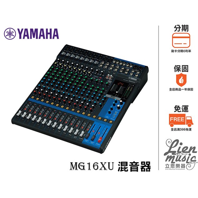 『立恩樂器』★免運分期★ 台南 YAMAHA 經銷商 MG16XU 類比 混音器 混音機 MG 16 XU