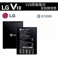 【含稅開發票】LG V10 原廠電池 BL-45B1F V10 H962、K520D、Stylus2 Plus K535T
