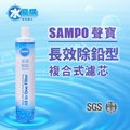 聲寶《SAMPO》(生飲級) 長效除鉛型複合式濾心【水易購淨水-新竹店】