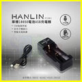 HANLIN-POW1 單槽 18650/26650/16340/14500 鋰電池充電器/電流保護板 防反接