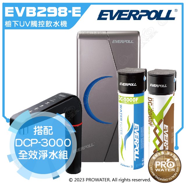 《升級上架-EVERPOLL》櫥下型/廚下型雙溫UV觸控飲水機(EVB-298-E)+全效能淨水組(DCP-3000)