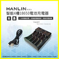 HANLIN-POW4 智能4槽 18650/26650/16340/14500 鋰電池充電器/電流保護板 防反接