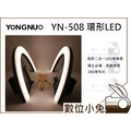 數位小兔【YONGNUO 永諾 YN-508 環形LED】LED燈 攝影燈 補光燈 環燈 公司貨 環形燈