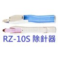 【 1768 購物網】 rz 10 s 美克司 max 除針器 適用 10 號針 拔釘器