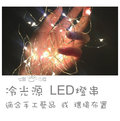 ☼ LED 燈串☼ [1米10燈+電池版或USB款] (1組2條) 銅線燈 電池款 拍照道具 房間裝飾 小燈 婚禮佈製 求婚 氣氛燈