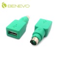 BENEVO USB母轉PS2公轉接頭