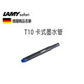 德國 LAMY T10 鋼筆 墨水管 藍色 (狩獵Safari .AL-STAR)