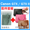 【配件套餐】Canon PowerShot G7X / G7X Mark II 專用配件套餐 皮套 副廠電池 鋰電池 相機皮套 復古皮套 NB13L