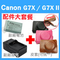 【配件大套餐】 Canon PowerShot G7X / G7X Mark II 專用配件 皮套 副廠 充電器 電池 坐充 復古皮套 NB13L 鋰電池 座充
