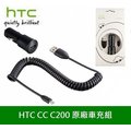 HTC CC C200 原廠車充組【車充頭+充電傳輸線 Micro USB】One X M7 M8 E8 M9 X9 E9 E9+ M9+ A9 ButterflyS T6