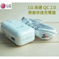 LG 極速充電組 9V/1.8A【原廠旅充頭+原廠傳輸線】高通 QC2.0 LG G4 G5 V10 H968 H818 H815T F510 G4 Stylus G4C Beat