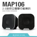 【Ronever】USB電源多媒體行動喇叭(MAP106)