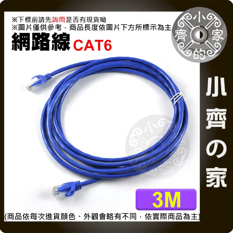 高品質 3M 3 米 Cat. 5e 6 Cat.6 UTP 1000 MB Gigabit網路線 8芯 RJ45 水晶頭 另有5米 小齊的家