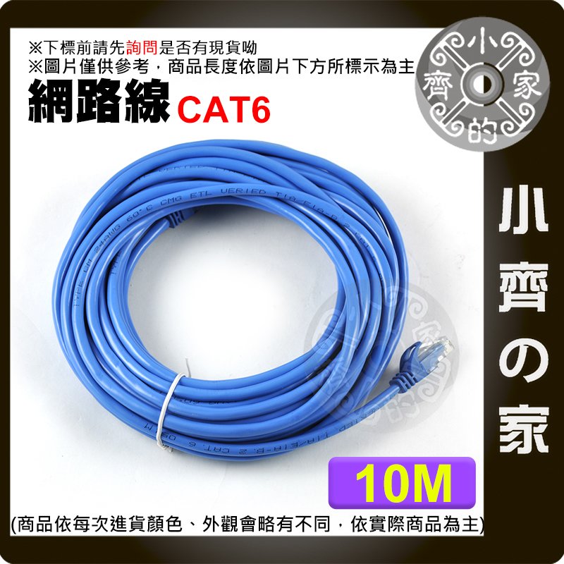 高品質 10M 10米 Cat6 5e Cat.6 UTP 1000 MB Gigabit網路線 8芯 RJ45 水晶頭 另有3米 小齊的家