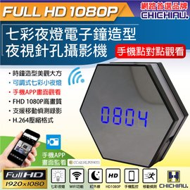 【CHICHIAU】WIFI 1080P 七彩小夜燈電子鐘造型夜視微型針孔攝影機 影音記錄器