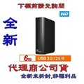 含稅全新台灣代理商公司貨《巨鯨網通》WD Elements Desktop 6TB 6T 3.5吋外接硬碟