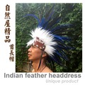 【自然屋精品】印地安酋長帽 印地安頭飾 酋長帽cosplay warbonnet羽毛頭飾 -龐克系列