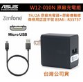 華碩 5V/2A【原廠充電組】(原廠旅充頭+原廠傳輸線) ZenFone3 Laser、ZenFone Max ZC550KL、Deluxe Special Edition