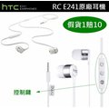 【假貨1賠10】HTC RC E241【原廠耳機】原廠二代入耳式耳機 E9+ E8 M9 M9+ M9S One ME HTC J M7 XE One Max T6