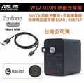 華碩 5V/2A【原廠充電組】(原廠旅充頭+原廠傳輸線)ZenFone2 ZenFone4 ZenFone5 ZenFone6 A500KL ZenFone Live Go