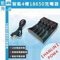 ★HANLIN-POW4★ 智能4槽18650電池充電器 (可支援充電鋰電池 26650 /22650/18650/18490)