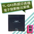 TL-QX3熱感式收據發票印表機/出單機/發票機+一箱電子發票(50卷)+USB線