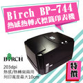 Birch BP-744熱感熱轉式食品標籤印表機/可印農產生產履歷