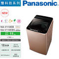 【Pansonic 國際】變頻直立式洗衣機-11KG-NA-V110LB