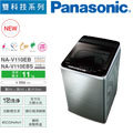 【Pansonic 國際牌】變頻直立式洗衣機-11KG-NA-V110LBS-S