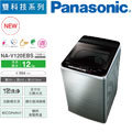 【Pansonic 國際牌】變頻直立式洗衣機-12KG-NA-V120LBS-S