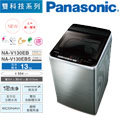 【Pansonic 國際牌】變頻直立式洗衣機-13KG-NA-V130LBS-S