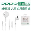 【盒裝原廠耳機】OPPO MH135 入耳式、線控麥克風耳機，適用 iPhone R9 Plus R7s F1 F1s A39 A57 A77 R11 Reno
