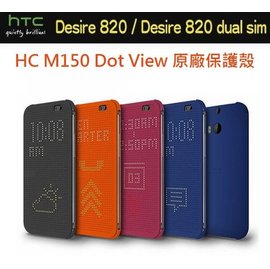 HC M150 HTC Desire 820、820 dual sim 820S 820G+ dual 原廠炫彩顯示保護套、保護殼【原廠盒裝公司貨】