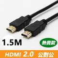 HDMI 2.0 標準4K專用鍍金影音傳輸連接線(公對公)-1.5米
