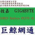 GIGABYTE 技嘉 AORUS Radeon RX570 4G 4GB 顯示卡( GV-RX570AORUS-4GD