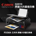 Canon PIXMA G2010 原廠大供墨印表機 多功能相片複合機